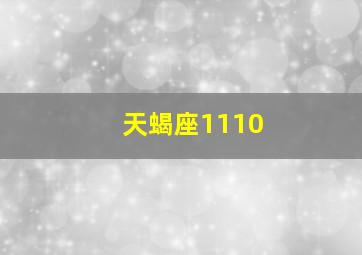 天蝎座1110