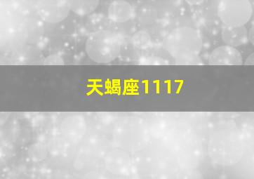 天蝎座1117