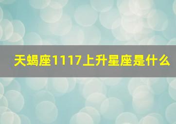 天蝎座1117上升星座是什么