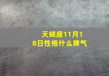 天蝎座11月18日性格什么脾气