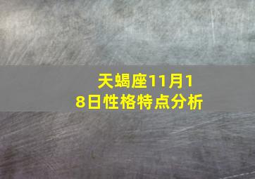 天蝎座11月18日性格特点分析