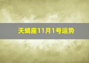 天蝎座11月1号运势