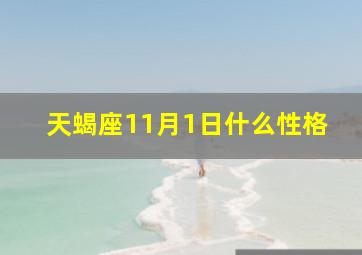 天蝎座11月1日什么性格