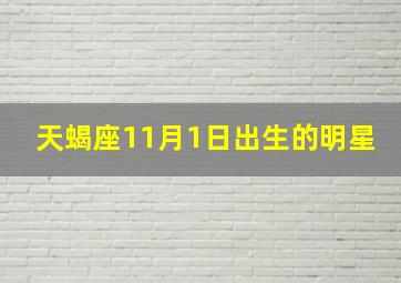 天蝎座11月1日出生的明星