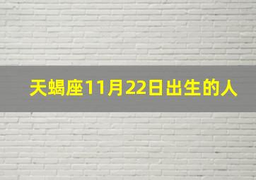 天蝎座11月22日出生的人