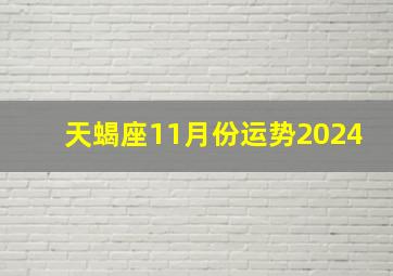 天蝎座11月份运势2024