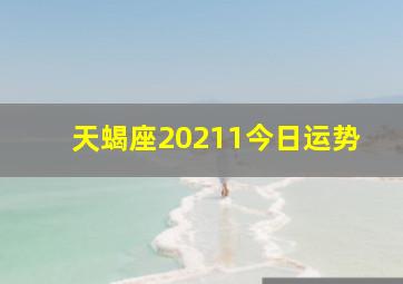 天蝎座20211今日运势