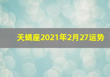 天蝎座2021年2月27运势