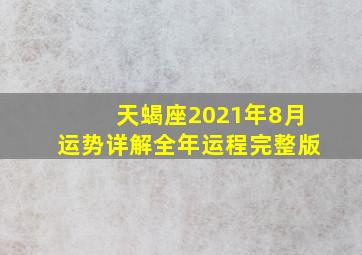 天蝎座2021年8月运势详解全年运程完整版