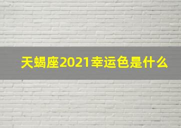 天蝎座2021幸运色是什么