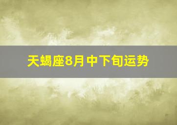 天蝎座8月中下旬运势