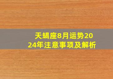 天蝎座8月运势2024年注意事项及解析