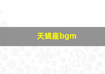 天蝎座bgm