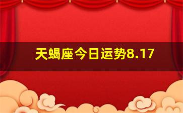 天蝎座今日运势8.17