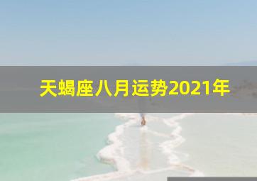 天蝎座八月运势2021年