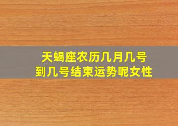 天蝎座农历几月几号到几号结束运势呢女性