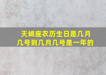 天蝎座农历生日是几月几号到几月几号是一年的