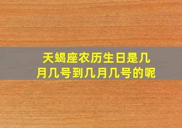 天蝎座农历生日是几月几号到几月几号的呢