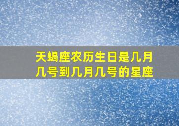 天蝎座农历生日是几月几号到几月几号的星座