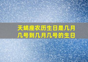 天蝎座农历生日是几月几号到几月几号的生日