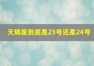 天蝎座到底是23号还是24号