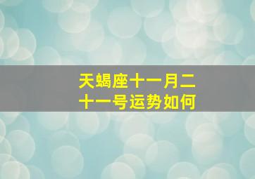 天蝎座十一月二十一号运势如何