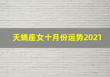 天蝎座女十月份运势2021