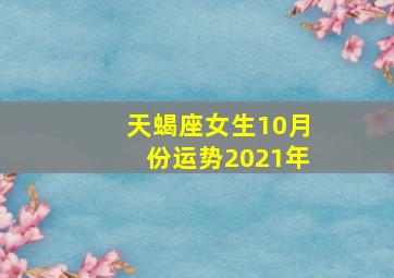 天蝎座女生10月份运势2021年