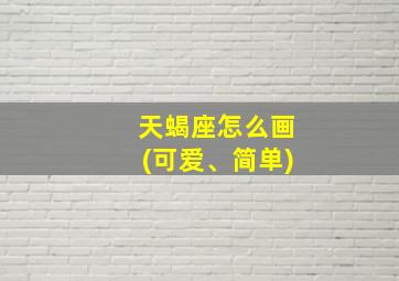 天蝎座怎么画(可爱、简单)