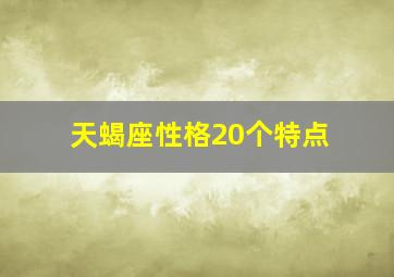 天蝎座性格20个特点