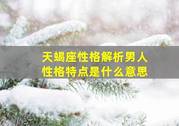 天蝎座性格解析男人性格特点是什么意思