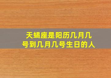 天蝎座是阳历几月几号到几月几号生日的人