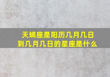 天蝎座是阳历几月几日到几月几日的星座是什么