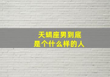 天蝎座男到底是个什么样的人