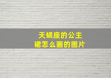 天蝎座的公主裙怎么画的图片