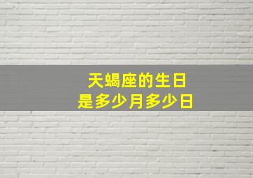 天蝎座的生日是多少月多少日