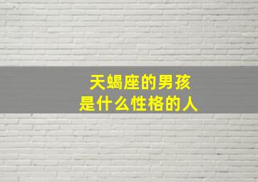 天蝎座的男孩是什么性格的人