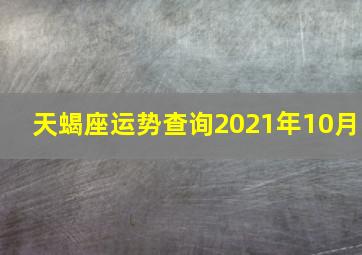 天蝎座运势查询2021年10月