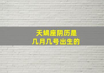 天蝎座阴历是几月几号出生的