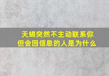 天蝎突然不主动联系你但会回信息的人是为什么