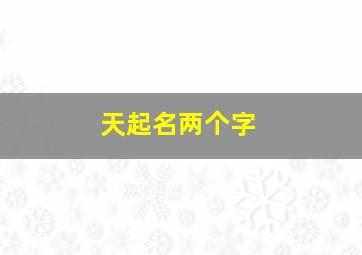 天起名两个字