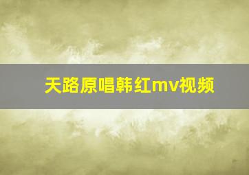 天路原唱韩红mv视频