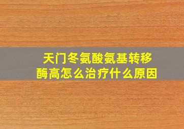 天门冬氨酸氨基转移酶高怎么治疗什么原因