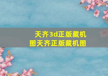 天齐3d正版藏机图天齐正版藏机图