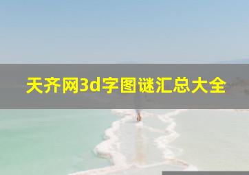 天齐网3d字图谜汇总大全