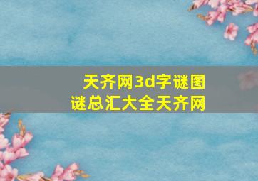 天齐网3d字谜图谜总汇大全天齐网