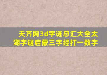 天齐网3d字谜总汇大全太湖字谜启蒙三字经打一数字