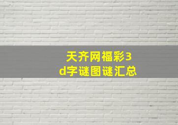 天齐网福彩3d字谜图谜汇总