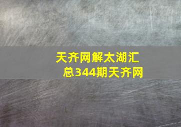 天齐网解太湖汇总344期天齐网