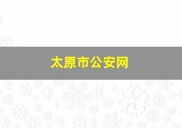 太原市公安网